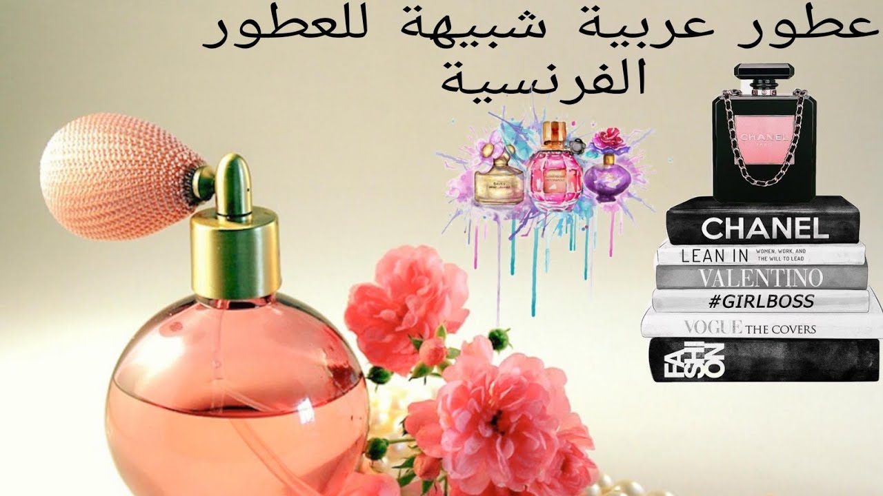 عطور اماراتية نسائية شبيهة عطور الاوروبية ❤️ 