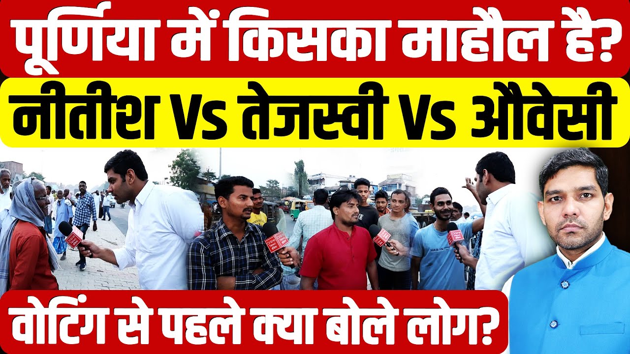 Отчет с Земли Пурнии: Чья атмосфера в Пурнии? | Нитиш против Теджашви против Овайси | Дхармендра ...