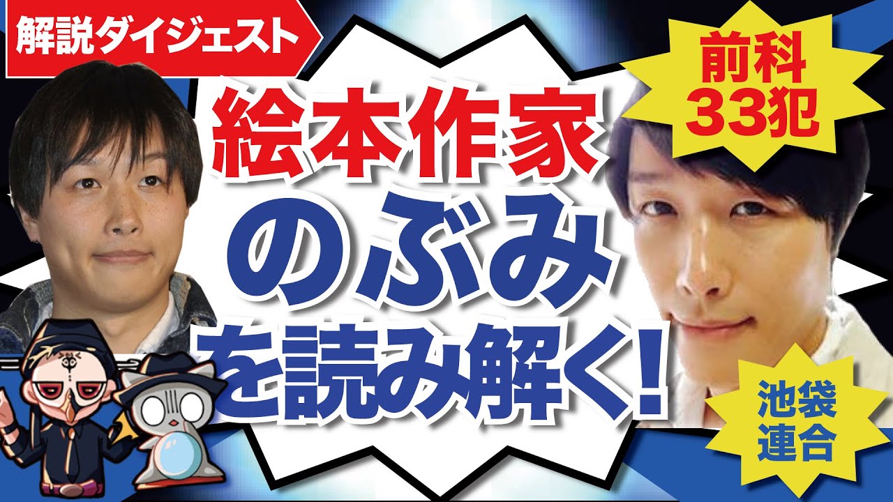 絵本作家のぶみ をじっくり観相学で見る 自称前科33犯 オリンピック演出辞退 池袋連合 Youtube