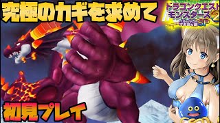 #8【イルルカSP】クリア後の世界で究極のカギを求めて ドラクエモンスターズ２初見プレイ！イルとルカの不思議な鍵SP【DQM2実況/アプリ版】