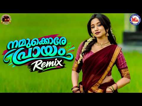 നമുക്കൊരേ പ്രായം | Remix