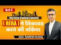 RERA Complaint Procedure, RERA Registration, RERA Act (196)