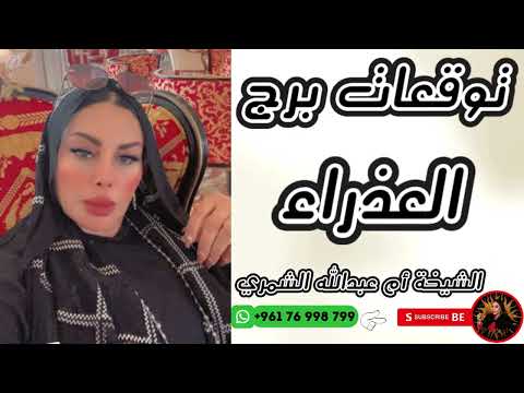 توقعات برج العذراء مع الشيخة أم عبدالله الشمري