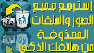 استرجاع الصور المحذوفه, استرجاع الملفات المحذوفة بكل سهولة