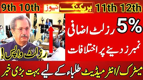 Big News For Matric Inter Result 2021 Students|10th class result 2021|12th class result 2021|Result