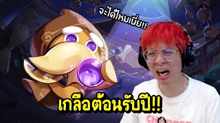 ใจร้าวสุ่มกาชาครั้งแรกของปี !! คุกกี้นักพยากรณ์ โคตรเกลือ !! - Cookie Run: Kingdom