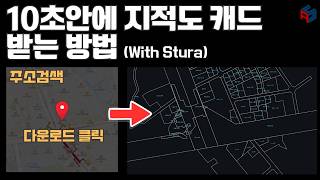 10초안에 지적도 캐드 받는방법(With Stura)