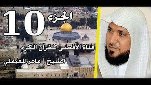 القرآن الكريم الجزء 10 الشيخ ماهر المعيقلي | Holy Quran Part 10 Sheikh Al Muaiqly