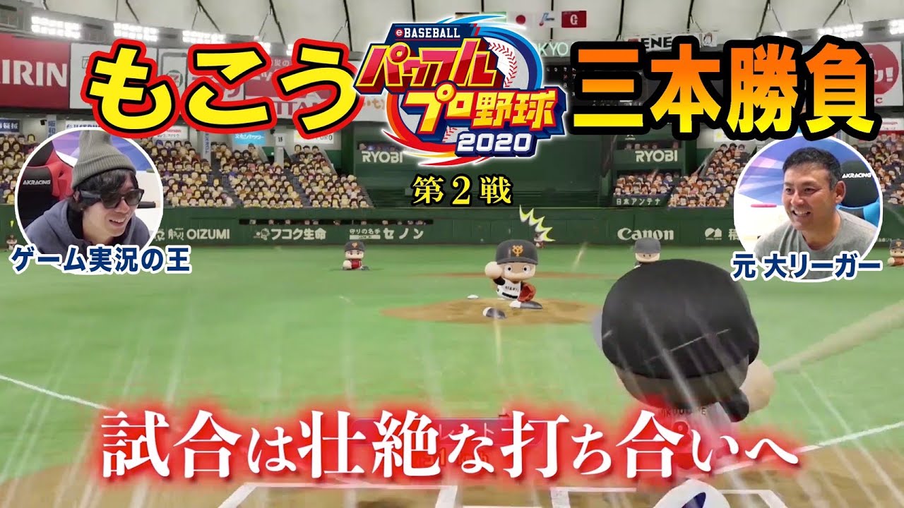 覚醒 パワプロ対決2本目は 伝統の一戦 もこうとの対決で実力開 プロ野球youtube動画まとめ