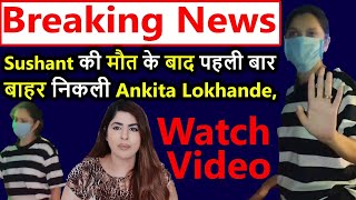 Breaking News Sushant ki maut ke baad pehli baar Bahar nikli Ankita Lokhande , Watch Video