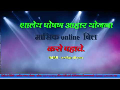 #MDM SHALEY POSHAN AAHAR BILL HOW TO SEE ONLINE, शालेय पोषण आहार बिल online कसे पहावे.