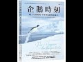推薦閱讀1392《企鵝時刻》真心想改變人生,不妨向企鵝學習的奮力縱身一躍入未知之海