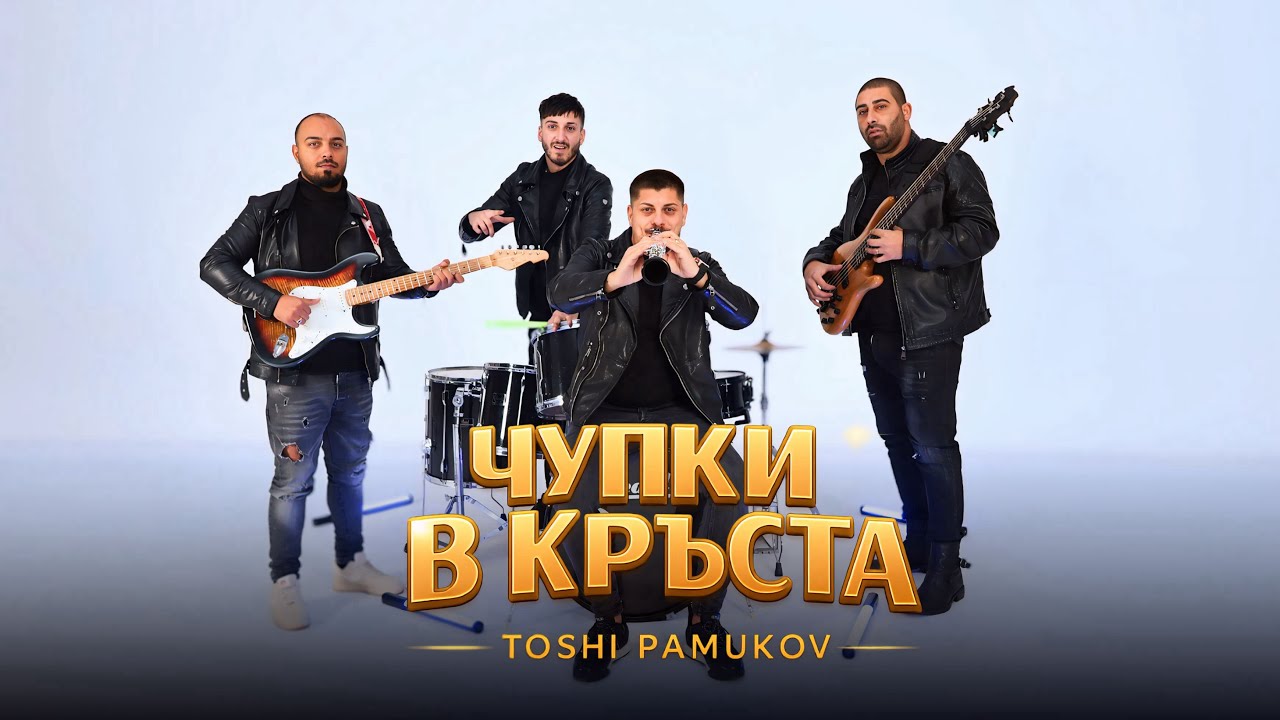 TOSHI PAMUKOV - CHUPKI V KRUSTA / ТОШИ ПАМУКОВ - ЧУПКИ В КРЪСТА