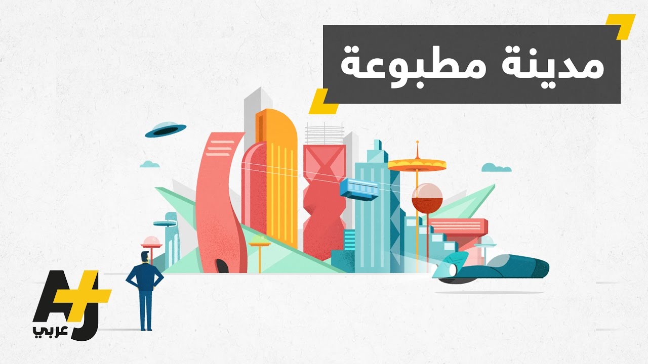 الطباعة ثلاثية الأبعاد