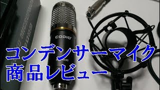 コンデンサー マイク Codio 商品レビュー