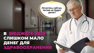 Профсоюз медиков: лечитесь сейчас, потом не будет денег