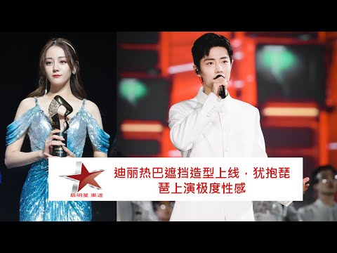迪丽热巴遮挡造型上线，犹抱琵琶上演极度性感 (Dilraba blocked the shape and went online, performing extremely sexy)