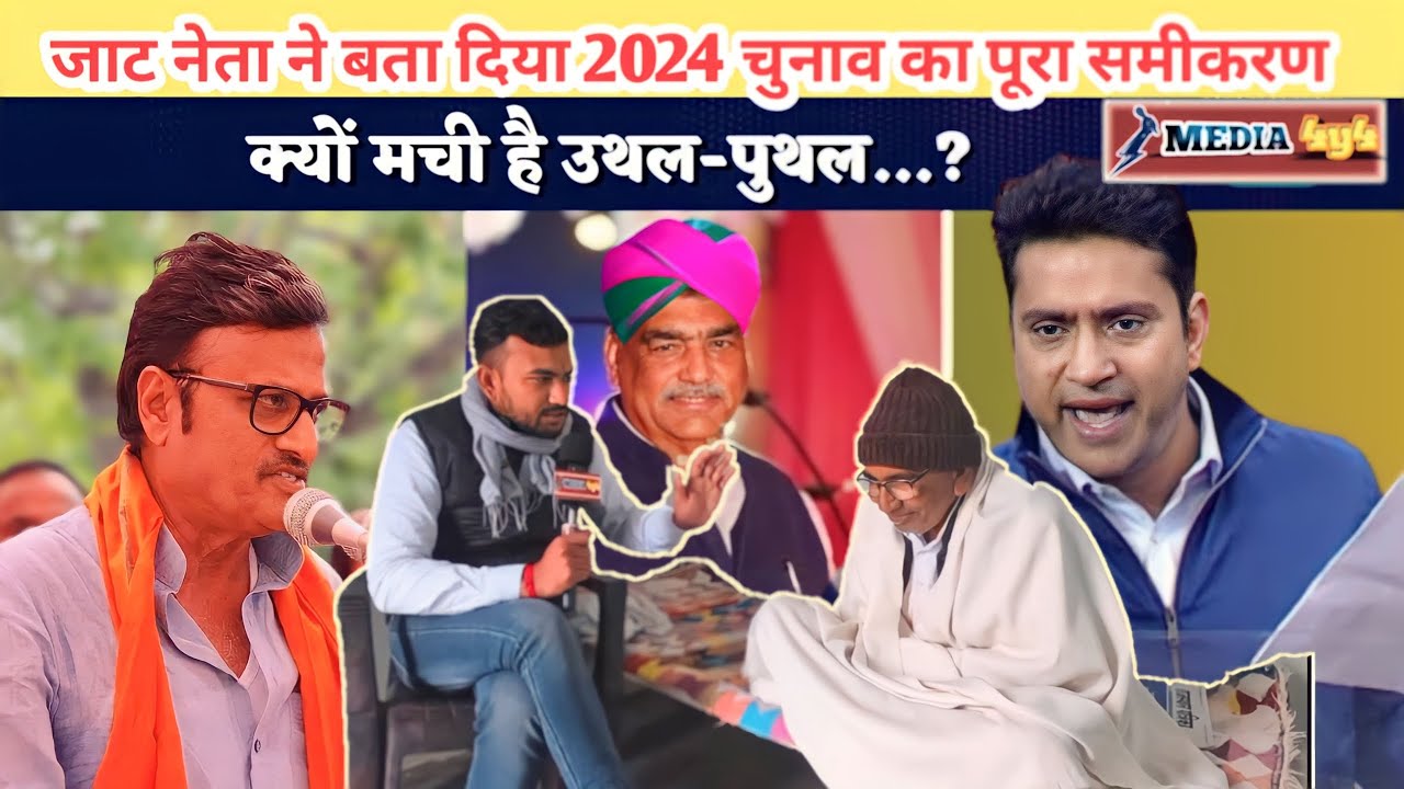 जाट नेता बाबल ने खोल दिया 2024 चुनाव का समीकरण।। राठौड़ vs राहुल।lok sabha election 2024