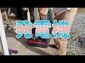 エンジン発電機と電動ハンマーを買ってみた