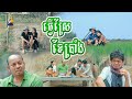 ធ្វើស្រែខែប្រាំង😁, [lllddd8801] Top 10​ Khmer comedy movie 2021