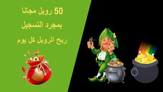 سجل واحصل على 50 روبل مجانا _ ربح الروبل كل يوم ! مع حد سحب قليل