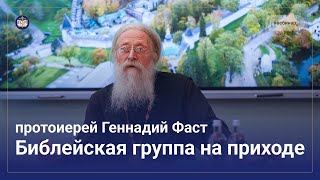 Библейская группа на приходе