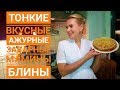 Блины тонкие, вкусные, ажурные, мамины, ароматные блины.