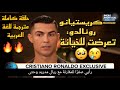 مقابلة كريستيانو رونالدو مترجمة للعربية كاملة كريستيانو كريستيانو رونالدو Cristianoronaldo 
