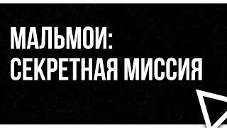 podcast: МАЛЬМОИ: Секретная миссия (2019) - #Фильм онлайн киноподкаст, смотреть обзор