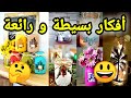 أفكار بسيطة و رائعة Simple And Wonderful Ideas