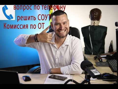 18 вопросы специалисту по охране труда СОУТ (спецоценка) и комиссия по проверке знаний