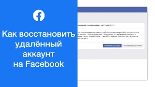 Как восстановить удалённый аккаунт на Facebook (восстановление удалённого профиля на Фейсбуке)