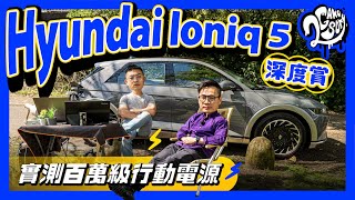 Hyundai Ioniq 5 深度賞｜「辦公室」與「工作車」一次 get？實測百萬級行動電源！ @Hyundai Taiwan