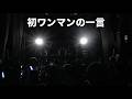 初ワンマンでの一言｜Sparkling Eyes