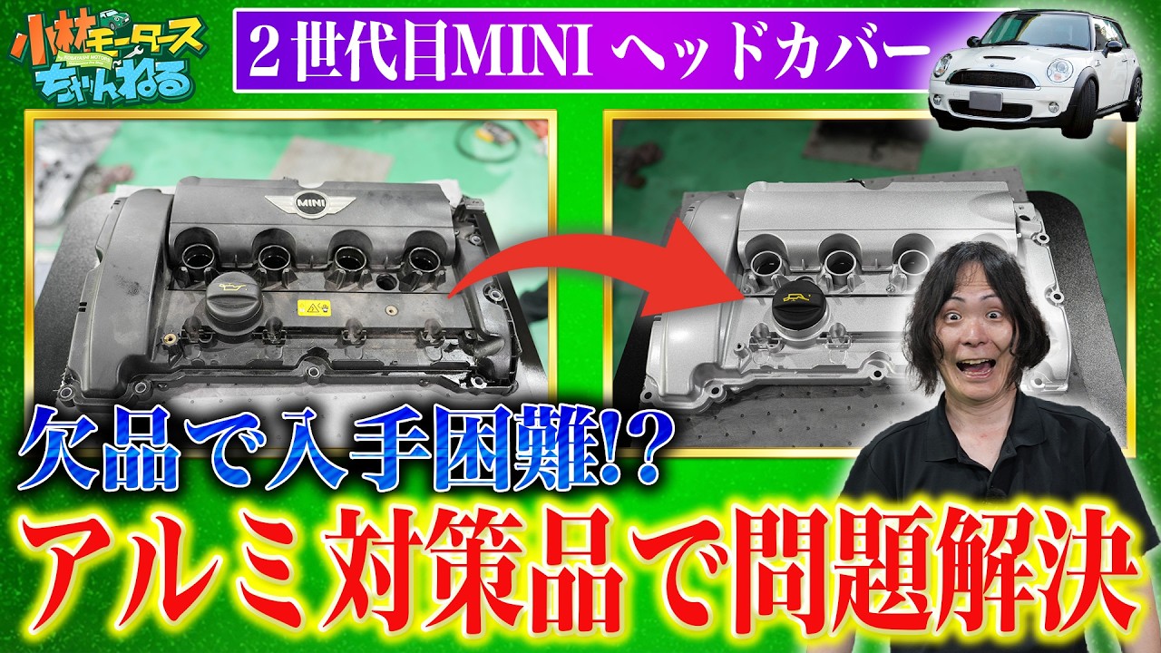 R56 MINI】純正が廃番!? 持病ヘッドカバーをアルミ製で対策‼︎ 【N14
