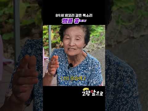 89세 꾀꼬리 같은 목소리 [진안] #shorts thumbnail