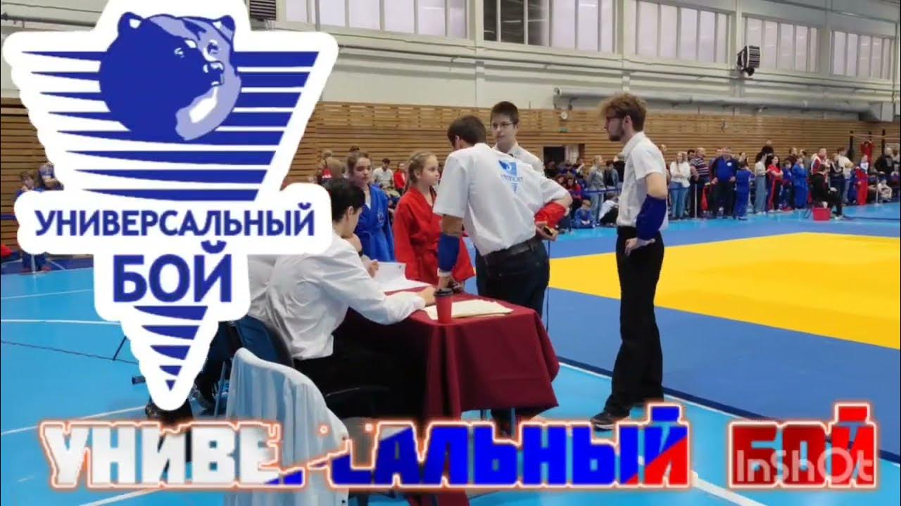 Универсальный бой соревнования