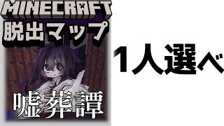 『噓葬譚』1人しか生き残れない世界であなたは選択できるか？【謎解き脱出マップ】【マイクラ/マインクラフト/Minecraft】#マイクラ #謎解き