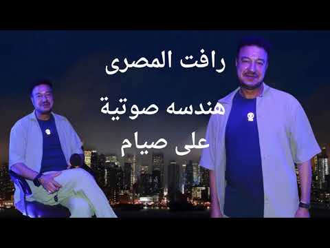 بنت الحته رأفت المصري