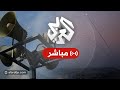 مباشر صاروخ أطلق من اليمن ي فعل صفارات الإنذار في البحر الميت وعدد من مستوطنات إسرائيل جنوبي الضفة مباشر صاروخ أطلق من اليمن ي فعل صفارات الإنذار في البحر الميت وعدد من مستوطنات إسرائيل جنوبي الضفة