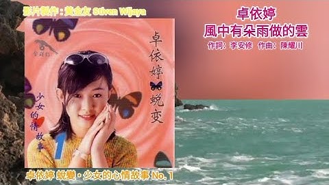 Timi Zhuo 卓依婷 - 風中有朵雨做的雲 (官方歌詞版)【蛻變 • 少女的心情故事 No. 1】