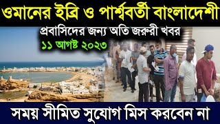 ওমান প্রবাসিদের জন্য সুখবর দিল | সময় সীমিত সুযোগ কেউ মিস করবেন না | ওমানের আজকের খবর | Oman news