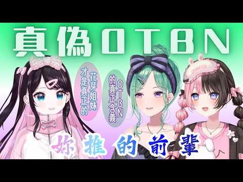 Beni親自解釋OTBN的真正含義是...❓對於真·OTBN·花芽Nazuna前輩發出的靈魂拷問,Hinano將會如何作答❓【VSPO中文精華】#八雲べに #橘ひなの #花芽なずな
