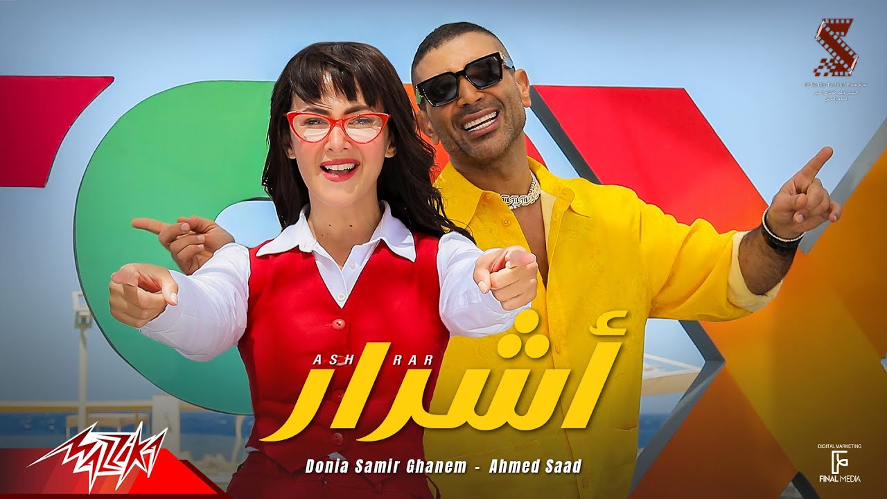 اغنية اشرار غناء دنيا سمير غانم | احمد سعد من فيلم روكي الغلابة | 30 يوليو بجميع سينمات مصر