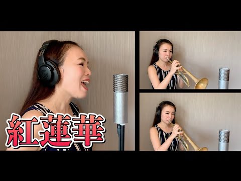 【ボーカル&トランペット】LiSA - 紅蓮華 (Gurenge) 鬼滅の刃 Kimetsu no yaiba