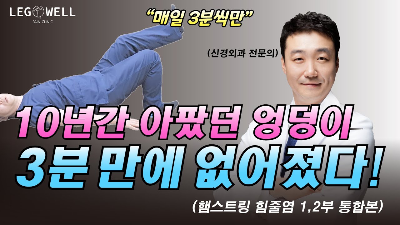 10년 아픈 엉덩이 통증 3분만에 없어졌다! 햄스트링 힘줄염에 대한 모든것. 원인부터 치료, 자가운동법 까지! 한 영상에 다 담았다. (1,2부 통합본)