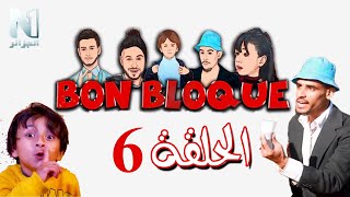 الحلقة السادسة من سلسلة بون بلوك - هواري مرزوق و امير الشلفي Bon Bloque Ep6