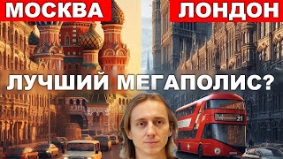 картинка: Москва против Лондона. Какой мегаполис лучше для жизни? Сравнение городов