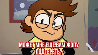 Может Мне Ещё Вам Жопу Подтереть?! [13 Карт - Переозвучка]