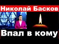 Сообщили только что.. / Николай Басков впал в кому.